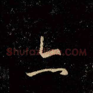 亦