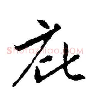 庇