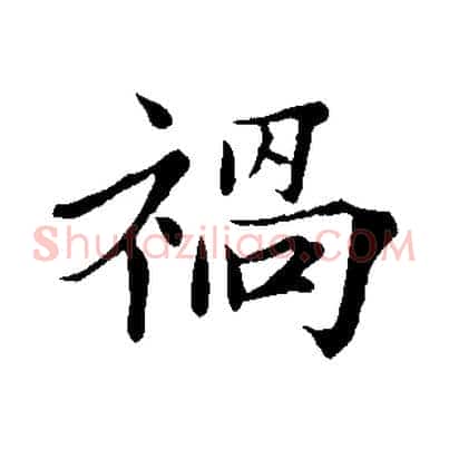禍