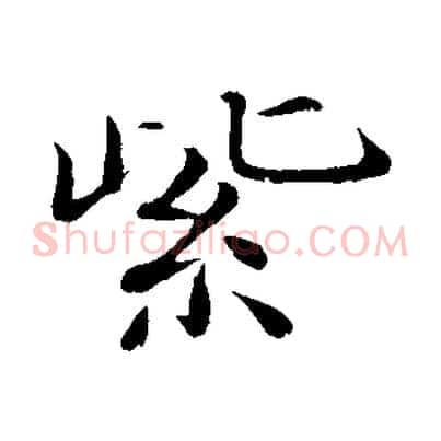 紫