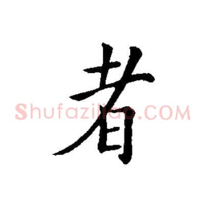 者