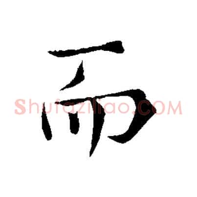 而