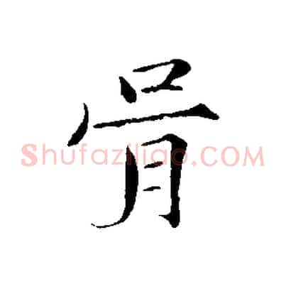 胥
