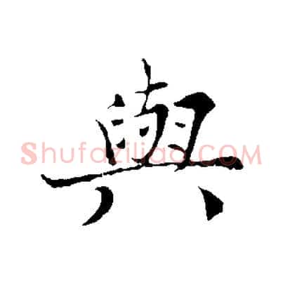 與