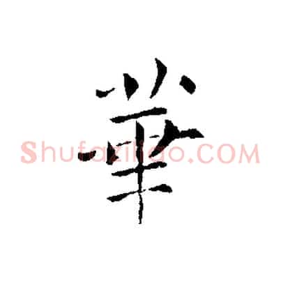 華