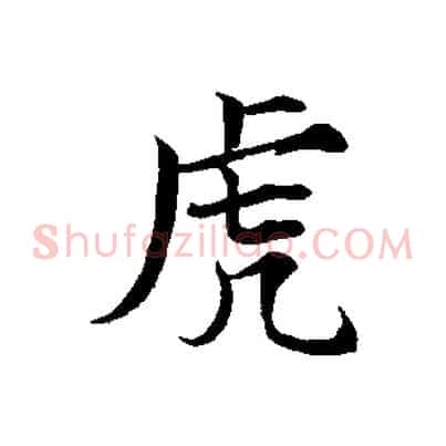 虎