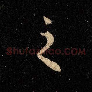 之