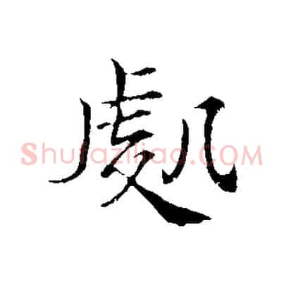 處
