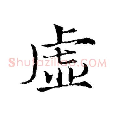 虛
