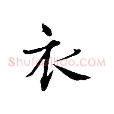 衣