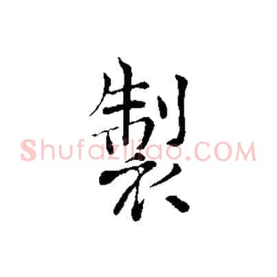 製