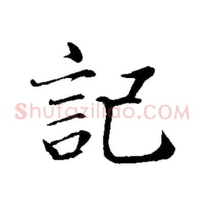 記