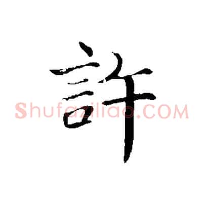 許