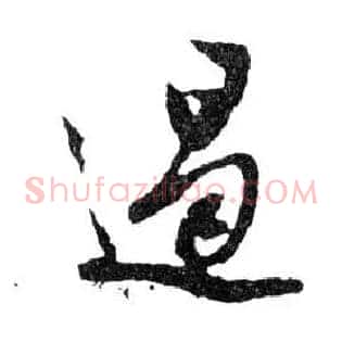 遏