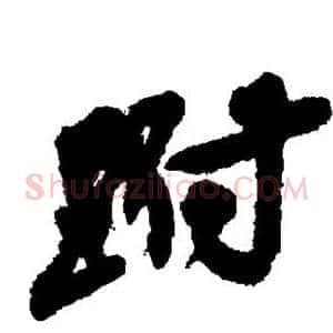 跗