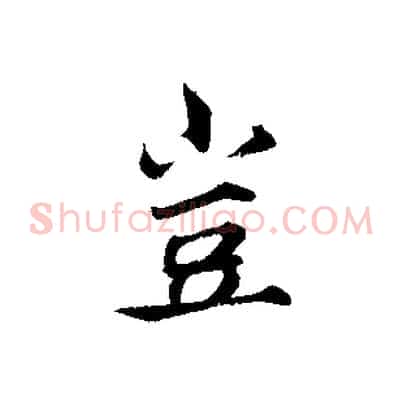 豈