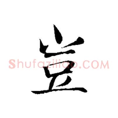 豈
