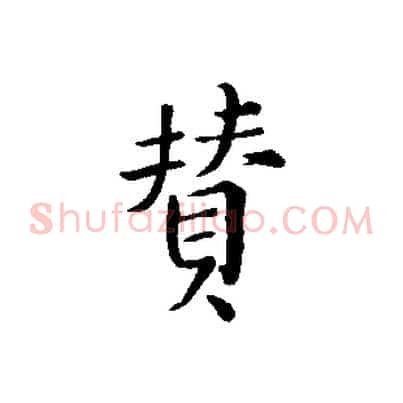 贊