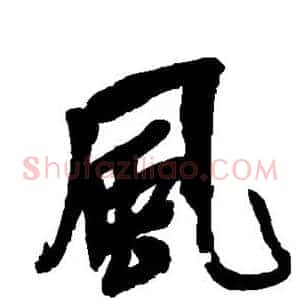 风