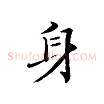 身