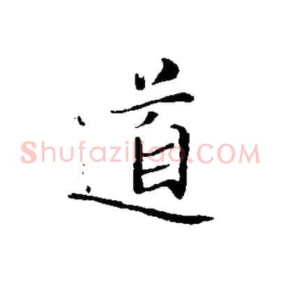 道