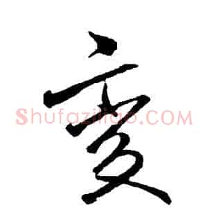 變
