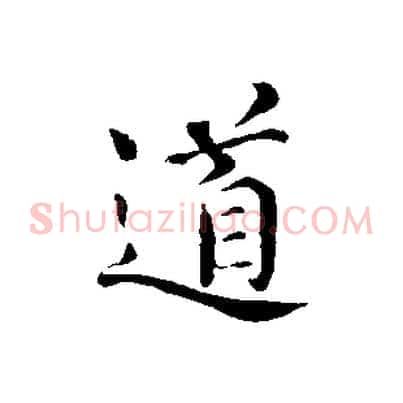 道