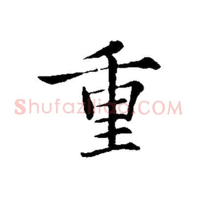 重