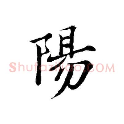 陽