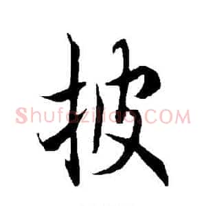 披