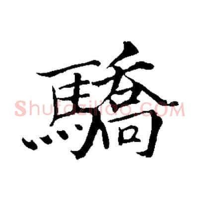 驕