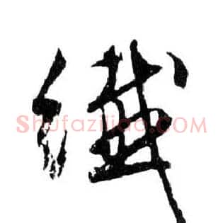 纖