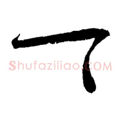 一