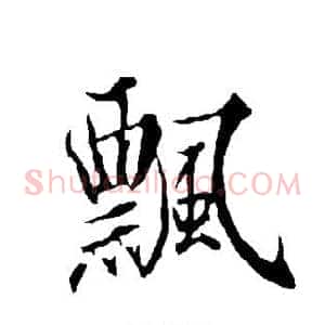 飘