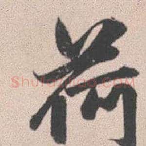 荷