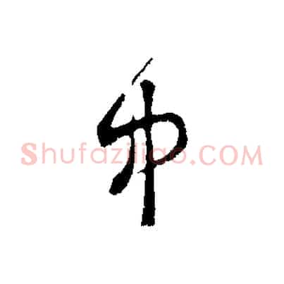 中