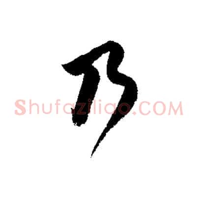 乃