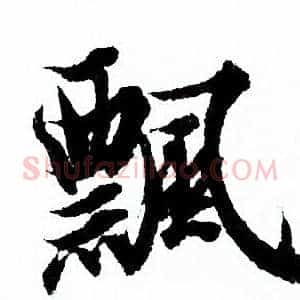 飄