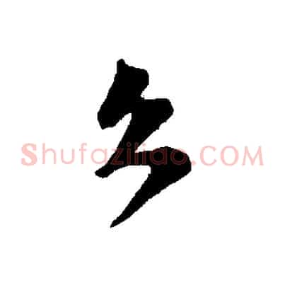 久