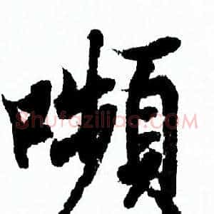 嚬