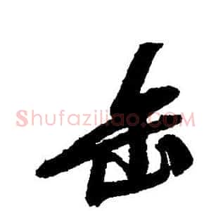 缶
