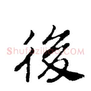 後