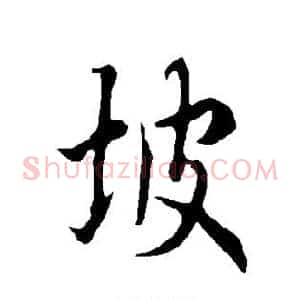 坡