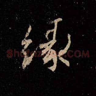 缘