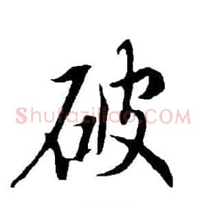破