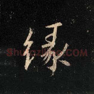 缘
