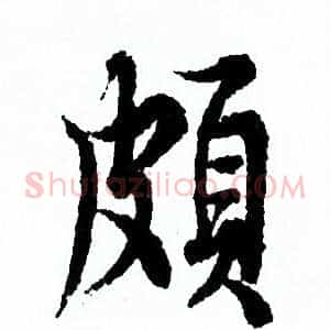頗