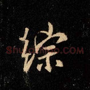 综