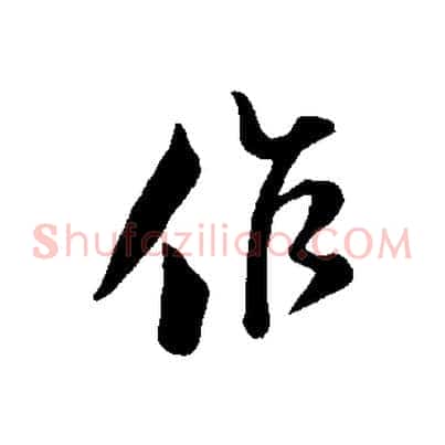 作