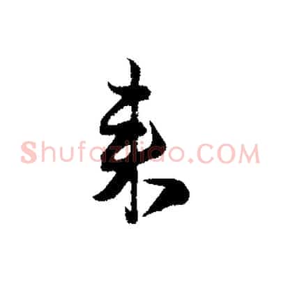 來